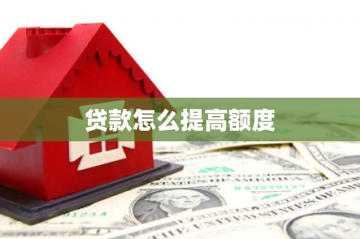 梁园贷款怎么提高额度