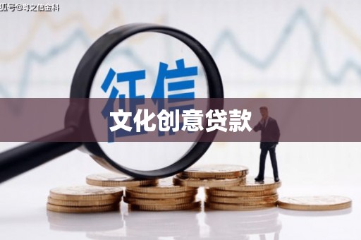 梁园文化创意贷款