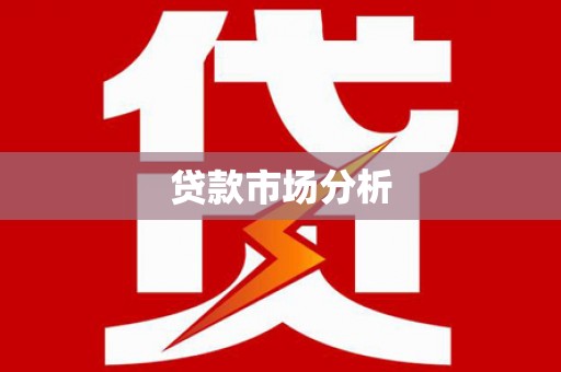 梁园贷款市场分析