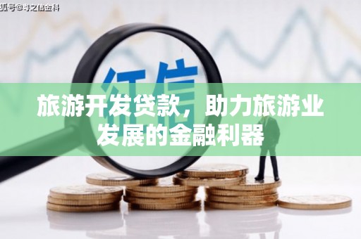 梁园旅游开发贷款，助力旅游业发展的金融利器