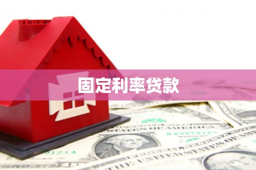梁园固定利率贷款