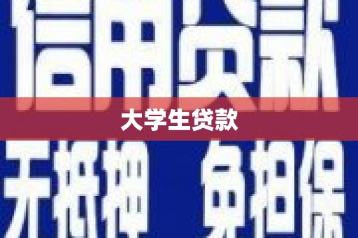 梁园大学生贷款