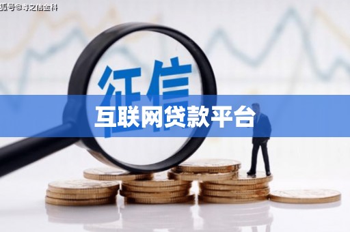 梁园互联网贷款平台