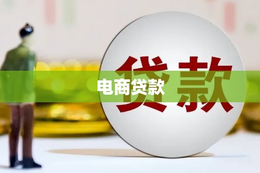 梁园电商贷款