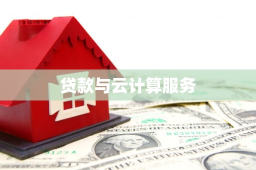 梁园贷款与云计算服务
