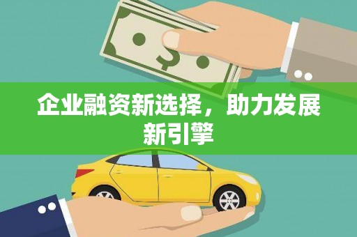 梁园企业融资新选择，助力发展新引擎