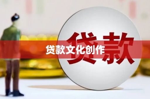 梁园贷款文化创作