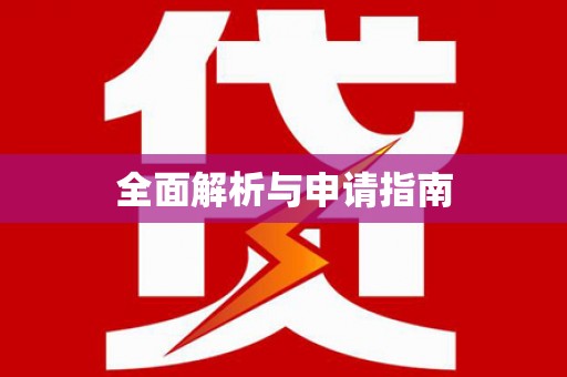 梁园全面解析与申请指南