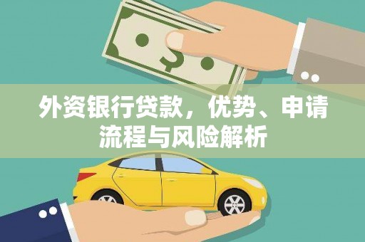 梁园外资银行贷款，优势、申请流程与风险解析