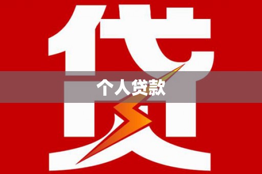 梁园个人贷款