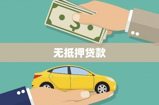 梁园无抵押贷款