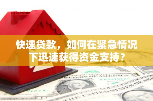梁园快速贷款，如何在紧急情况下迅速获得资金支持？