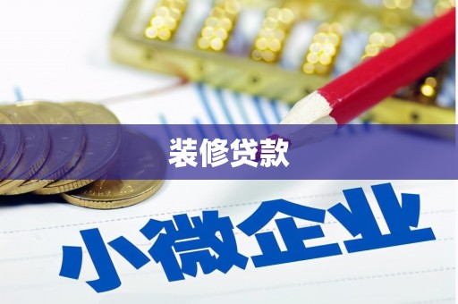 梁园装修贷款
