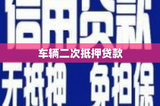 梁园车辆二次抵押贷款