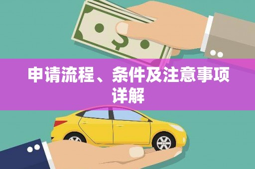 梁园申请流程、条件及注意事项详解