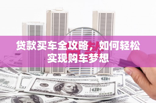 梁园贷款买车全攻略，如何轻松实现购车梦想