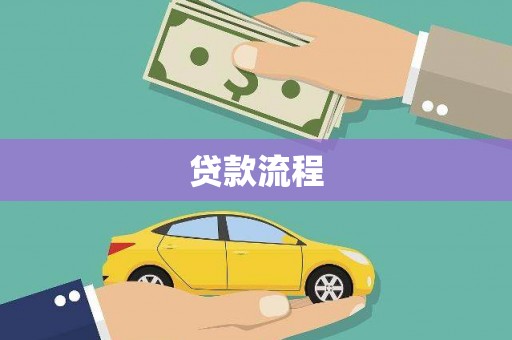 梁园贷款流程