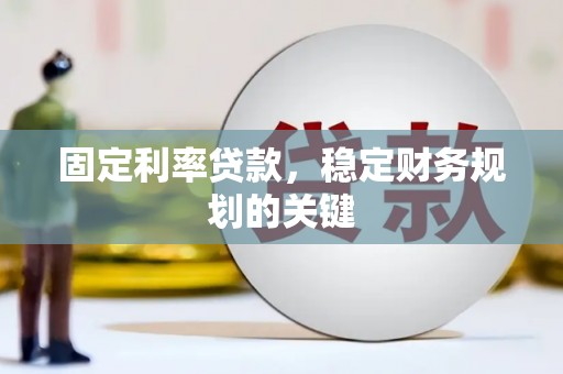 梁园固定利率贷款，稳定财务规划的关键
