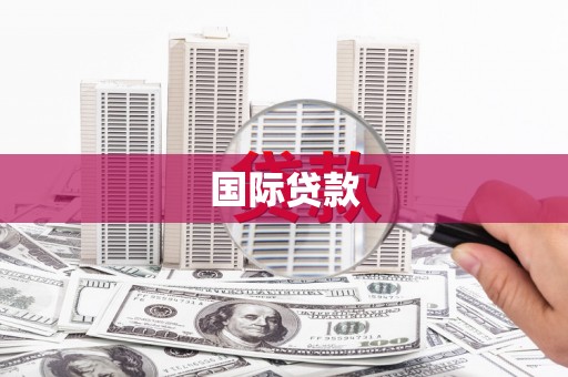 梁园国际贷款