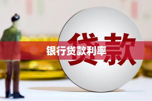 梁园银行贷款利率