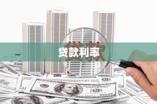 梁园贷款利率