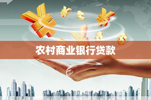 梁园农村商业银行贷款