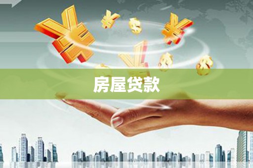 梁园房屋贷款
