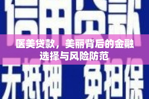 梁园医美贷款，美丽背后的金融选择与风险防范