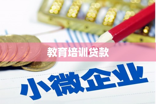 梁园教育培训贷款