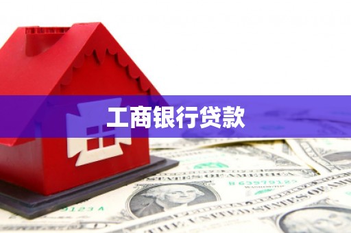 梁园工商银行贷款