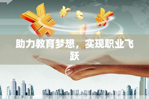 梁园助力教育梦想，实现职业飞跃