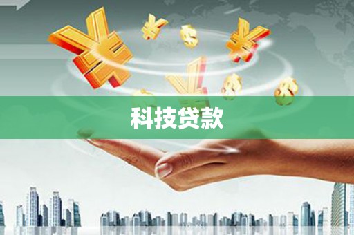 梁园科技贷款