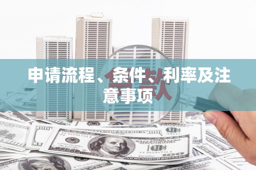 梁园申请流程、条件、利率及注意事项