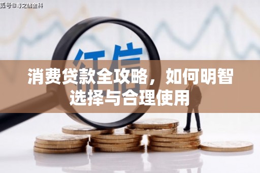 梁园消费贷款全攻略，如何明智选择与合理使用