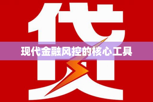 梁园现代金融风控的核心工具