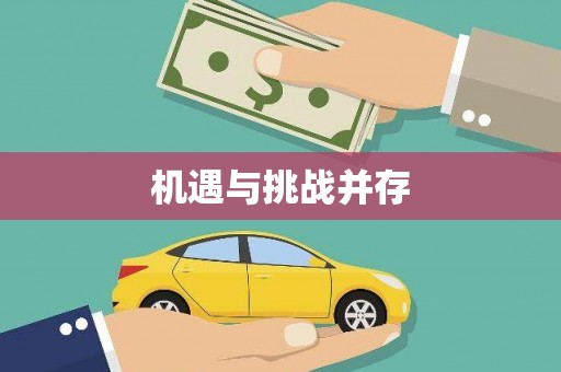 梁园机遇与挑战并存