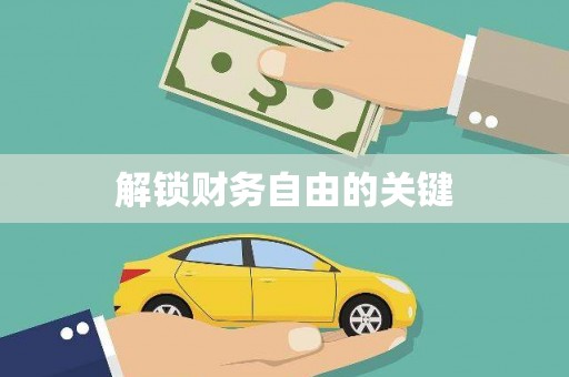 梁园解锁财务自由的关键