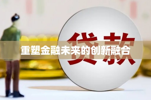 梁园重塑金融未来的创新融合