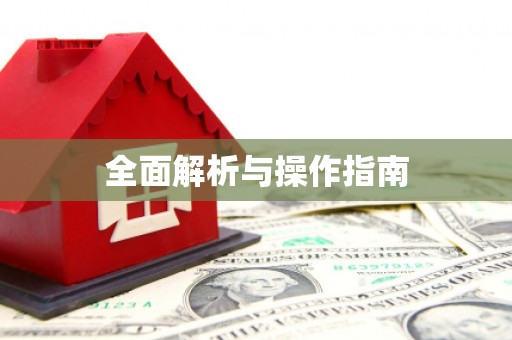梁园全面解析与操作指南