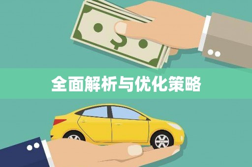 梁园全面解析与优化策略