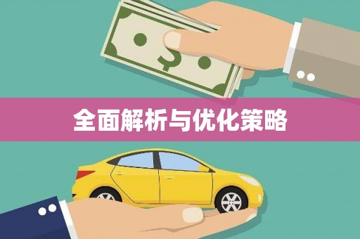 梁园全面解析与优化策略