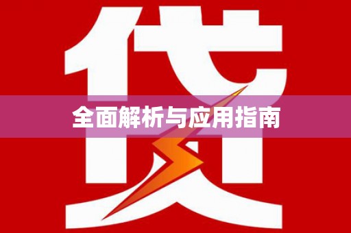 梁园全面解析与应用指南