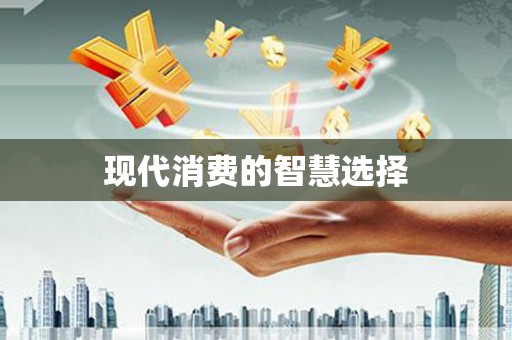 梁园现代消费的智慧选择