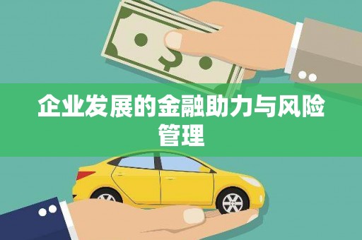 梁园企业发展的金融助力与风险管理