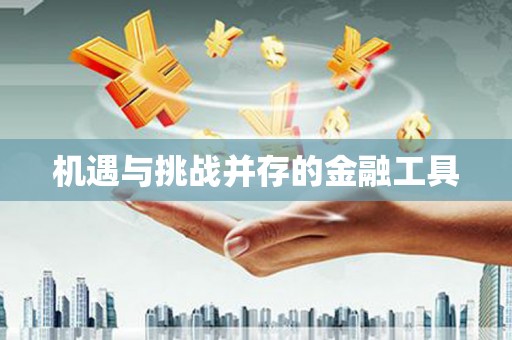 梁园机遇与挑战并存的金融工具