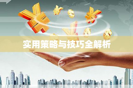 梁园实用策略与技巧全解析