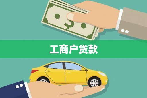 梁园工商户贷款