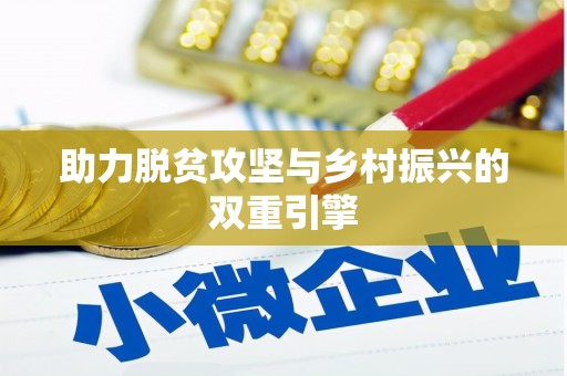 梁园助力脱贫攻坚与乡村振兴的双重引擎