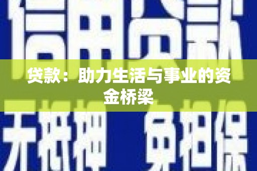 梁园贷款：助力生活与事业的资金桥梁