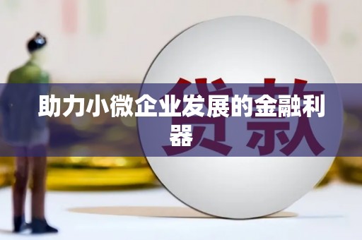 梁园助力小微企业发展的金融利器
